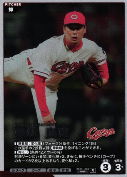 画像1: 【プロファン】栗林 良吏【R】BBC01-088 (1)