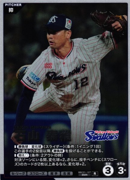 画像1: 【プロファン】石山 泰稚【R】BBC01-107 (1)