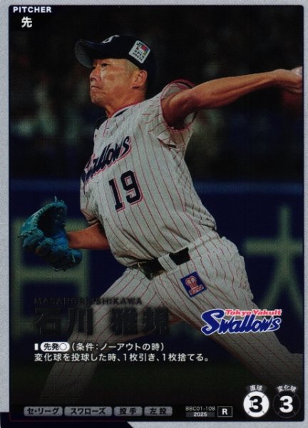 画像1: 【プロファン】石川 雅規【R】BBC01-108 (1)