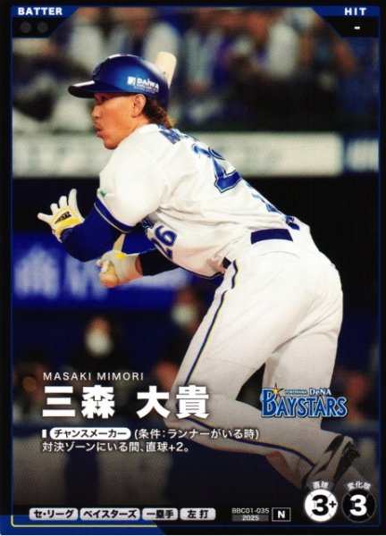 画像1: 【プロファン】三森 大貴【N】BBC01-035 (1)