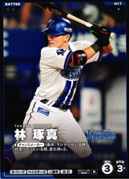 画像1: 【プロファン】林 琢真【N】BBC01-036 (1)