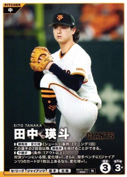 画像1: 【プロファン】田中 瑛斗【N】BBC01-054 (1)