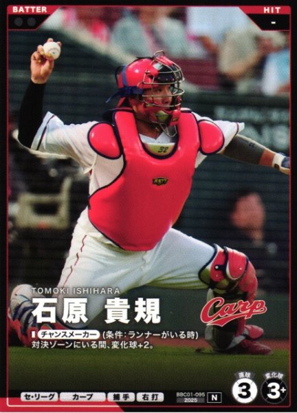 画像1: 【プロファン】石原 貴規【N】BBC01-095 (1)