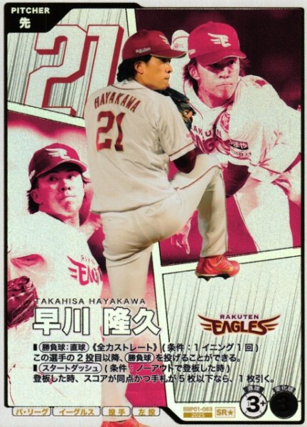 画像1: 【プロファン】早川 隆久【SR/★】BBP01-063 (1)