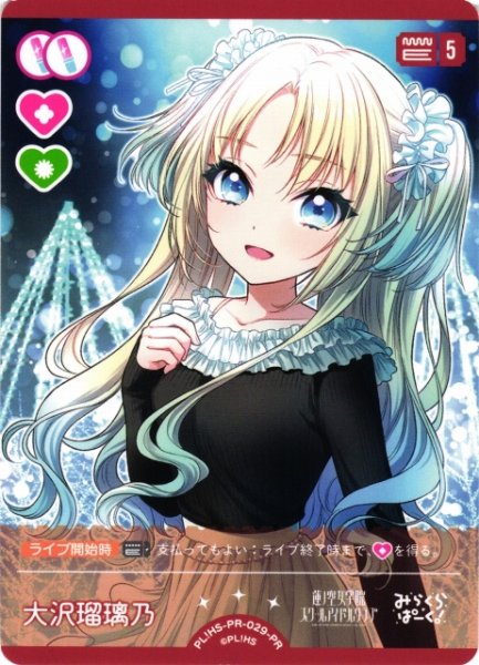 画像1: 【ラブカ】※プレイ用特価品※大沢瑠璃乃(Lovelive!Days 2026年3月号付録)【PR】PL!HS-PR-029-PR (1)
