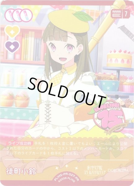 画像1: 【ラブカ】※プレイ用特価品※徒町小鈴【PR】PL!HS-PR-027-PR (1)