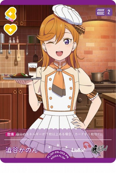 画像1: 【ラブカ】※プレイ用特価品※澁谷かのん【PR】PL!SP-PR-003-PR (1)