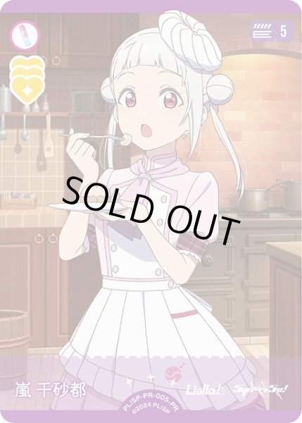 画像1: 【ラブカ】※プレイ用特価品※嵐 千砂都【PR】PL!SP-PR-005-PR (1)