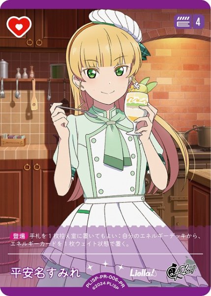 画像1: 【ラブカ】平安名すみれ【PR】PL!SP-PR-006-PR (1)