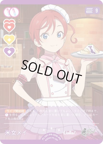画像1: 【ラブカ】※プレイ用特価品※米女メイ【PR】PL!SP-PR-009-PR (1)