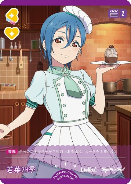 画像1: 【ラブカ】若菜四季【PR】PL!SP-PR-010-PR (1)