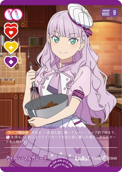 画像1: 【ラブカ】ウィーン・マルガレーテ【PR】PL!SP-PR-012-PR (1)