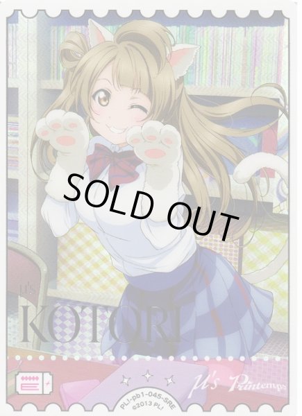 ラブカ】南ことり【SRE】PL!-pb1-045-SREラブライブ！OCG - 通販は