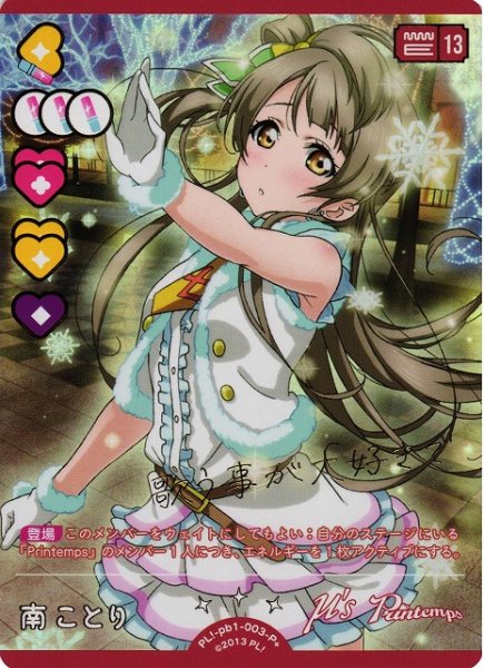 画像1: 【ラブカ】南ことり【P+】PL!-pb1-003-P+ (1)
