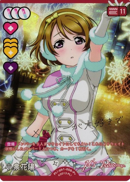 画像1: 【ラブカ】小泉花陽【P+】PL!-pb1-008-P+ (1)