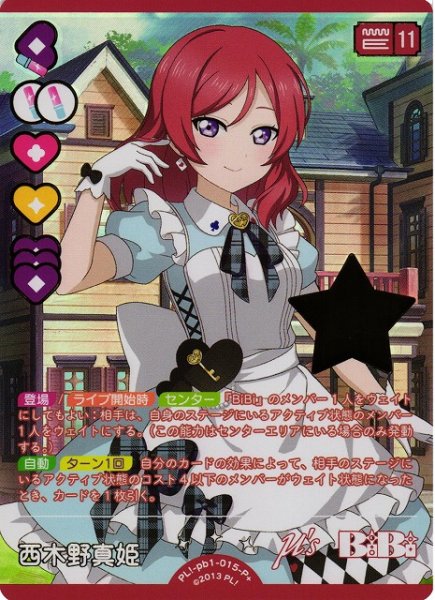 画像1: 【ラブカ】※プレイ用特価品※西木野真姫【P+】PL!-pb1-015-P+ (1)