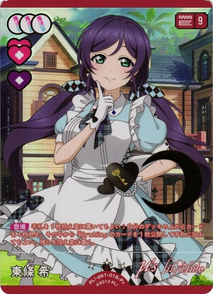 画像1: 【ラブカ】東條 希【P+】PL!-pb1-016-P+ (1)