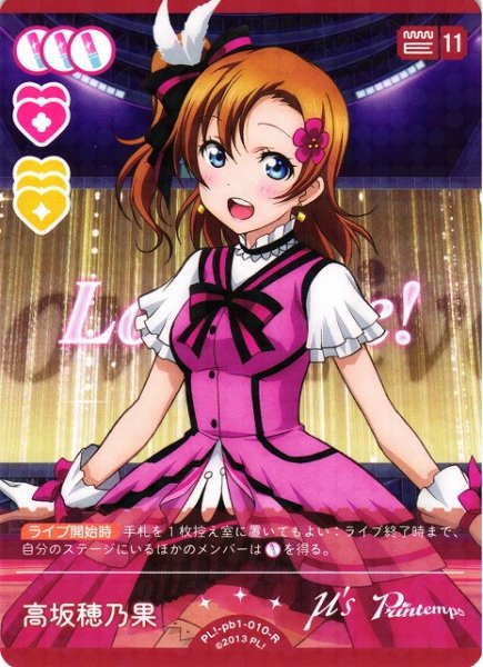 画像1: 【ラブカ】高坂穂乃果【R】PL!-pb1-010-R (1)