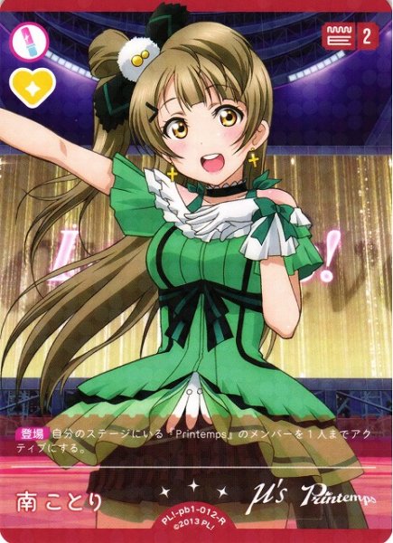 画像1: 【ラブカ】南ことり【R】PL!-pb1-012-R (1)