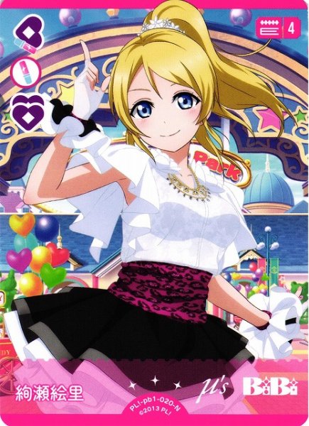 画像1: 【ラブカ】絢瀬絵里【N】PL!-pb1-020-N (1)