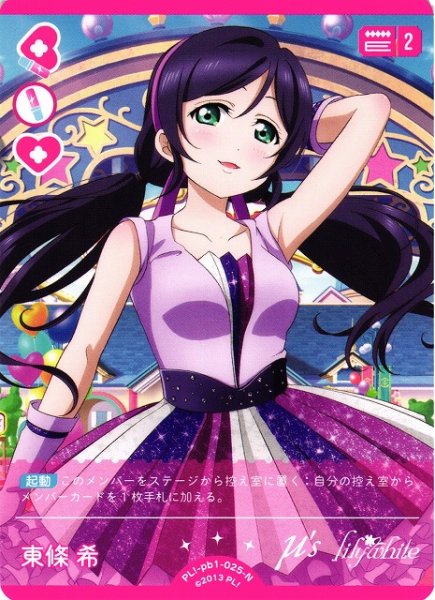 画像1: 【ラブカ】東條 希【N】PL!-pb1-025-N (1)