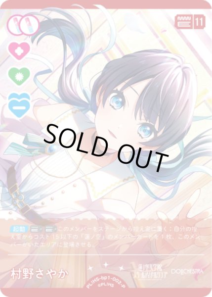 画像1: 【ラブカ】※プレイ用特価品※村野さやか【P】PL!HS-bp1-002-P (1)