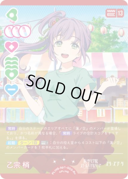 画像1: 【ラブカ】※プレイ用特価品※乙宗 梢【R+】PL!HS-bp1-003-R+ (1)