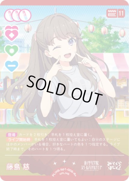 画像1: 【ラブカ】※プレイ用特価品※藤島 慈【R+】PL!HS-bp1-006-R+ (1)