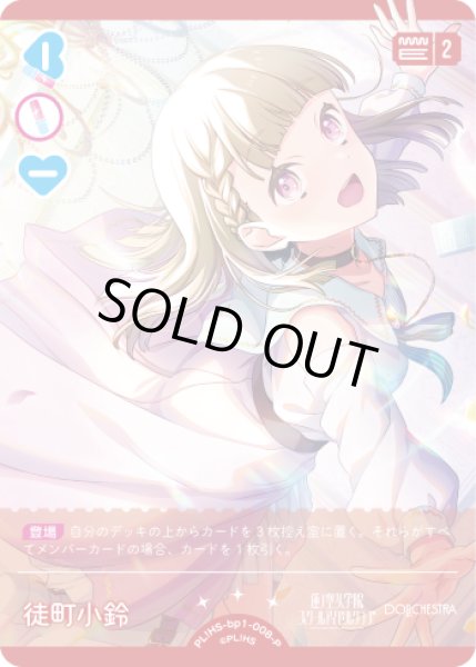 画像1: 【ラブカ】※プレイ用特価品※徒町 小鈴【P】PL!HS-bp1-008-P (1)
