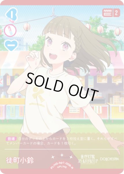 画像1: 【ラブカ】※プレイ用特価品※徒町 小鈴【R】PL!HS-bp1-008-R (1)