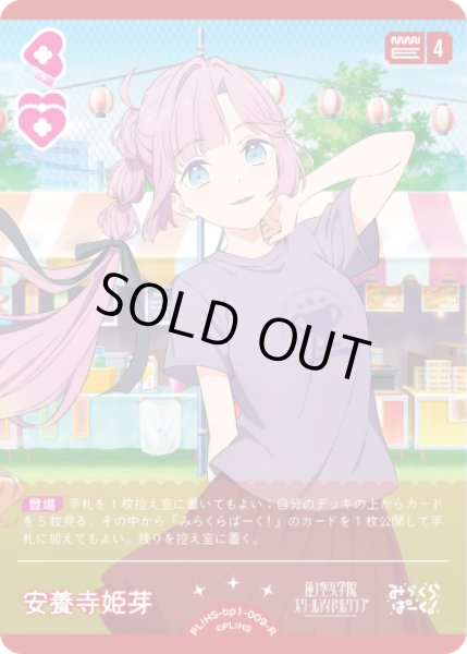 画像1: 【ラブカ】※プレイ用特価品※安養寺 姫芽【R】PL!HS-bp1-009-R (1)