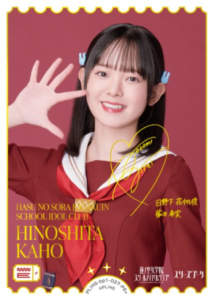 画像1: 【ラブカ】HINOSHITA KAHO(声優サイン)【PE+】PL!HS-bp1-027-PE+ (1)