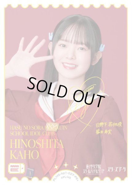 画像1: 【ラブカ】HINOSHITA KAHO(声優サイン)【PE+】PL!HS-bp1-027-PE+ (1)