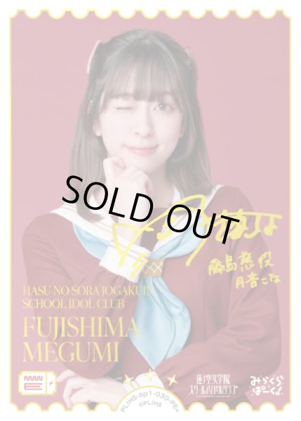 画像1: 【ラブカ】FUJISHIMA MEGUMI(声優サイン)【PE+】PL!HS-bp1-030-PE+ (1)