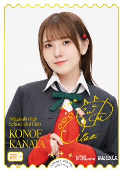 画像1: 【ラブカ】KONOE KANATA(声優サイン)【PE+】PL!N-bp1-036-PE+ (1)