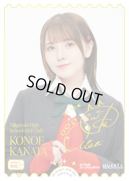 画像1: 【ラブカ】※プレイ用特価品※KONOE KANATA(声優サイン)【PE+】PL!N-bp1-036-PE+ (1)