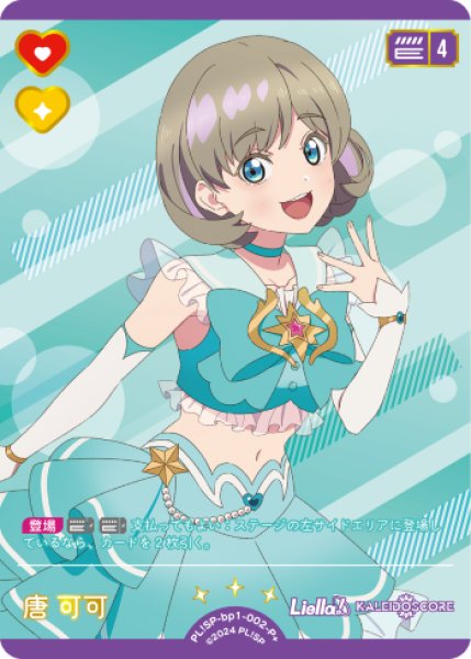 画像1: 【ラブカ】唐 可可【P+】PL!SP-bp1-002-P+ (1)