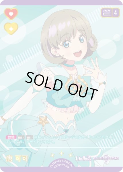 画像1: 【ラブカ】※プレイ用特価品※唐 可可【P+】PL!SP-bp1-002-P+ (1)