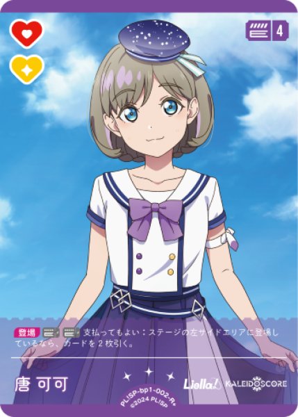 画像1: 【ラブカ】唐 可可【R+】PL!SP-bp1-002-R+ (1)