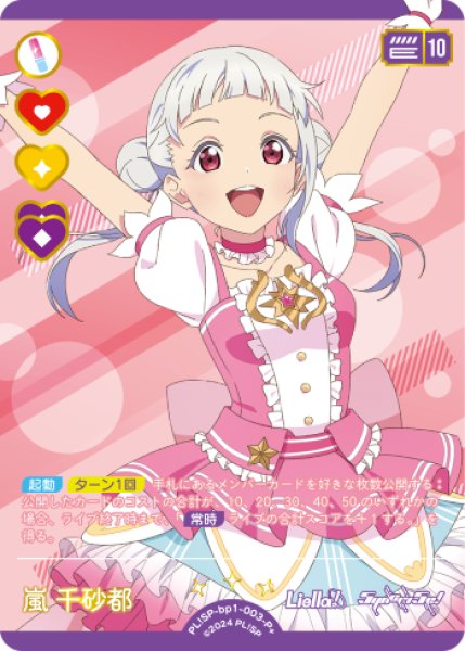 画像1: 【ラブカ】嵐 千砂都【P+】PL!SP-bp1-003-P+ (1)