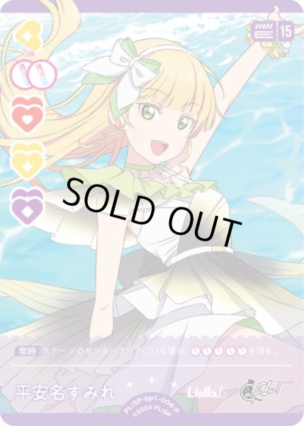 画像1: 【ラブカ】※プレイ用特価品※平安名すみれ【P】PL!SP-bp1-004-P (1)