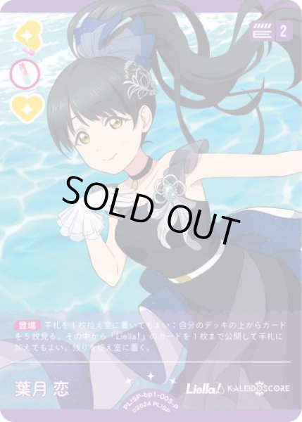 画像1: 【ラブカ】※プレイ用特価品※葉月 恋【P】PL!SP-bp1-005-P (1)