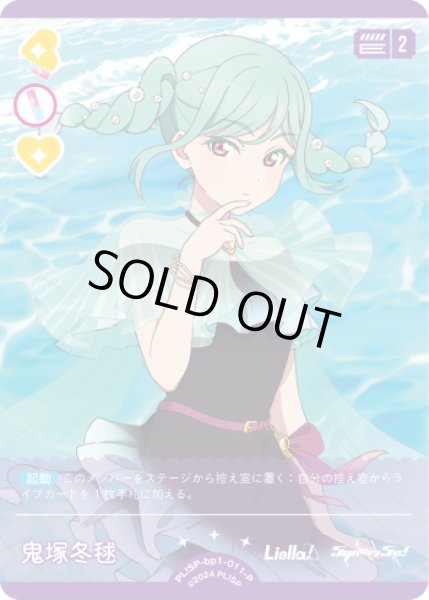 画像1: 【ラブカ】※プレイ用特価品※鬼塚冬毬【P】PL!SP-bp1-011-P (1)