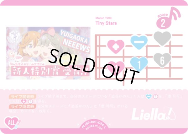 画像1: 【ラブカ】※プレイ用特価品※Tiny Stars【L】PL!SP-bp1-024-L (1)