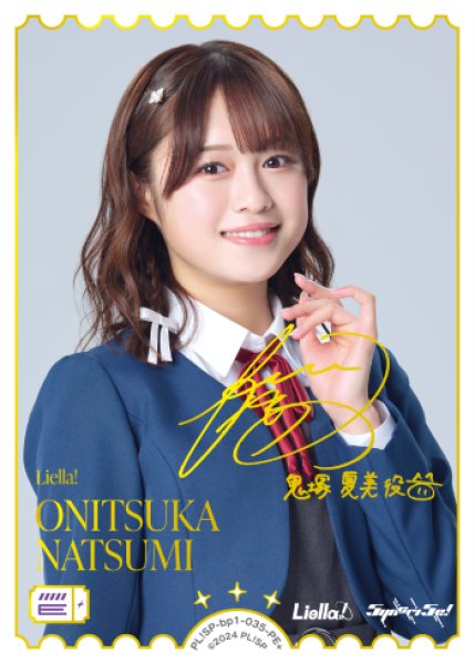 画像1: 【ラブカ】ONITSUKA NATSUMI(声優サイン)【PE+】PL!SP-bp1-035-PE+ (1)