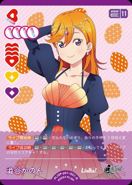 画像1: 【ラブカ】澁谷かのん【R】PL!SP-pb1-001-R (1)