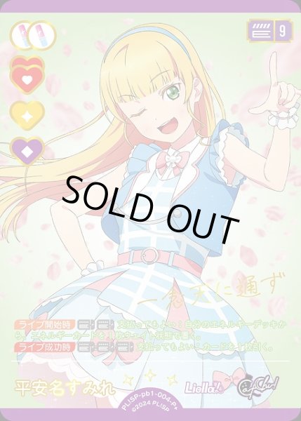 画像1: 【ラブカ】平安名すみれ【P+】PL!SP-pb1-004-P+ (1)