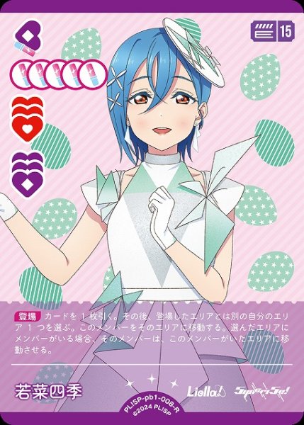 画像1: 【ラブカ】若菜四季【R】PL!SP-pb1-008-R (1)