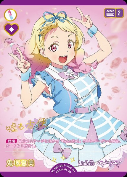 画像1: 【ラブカ】鬼塚夏美【P+】PL!SP-pb1-009-P+ (1)