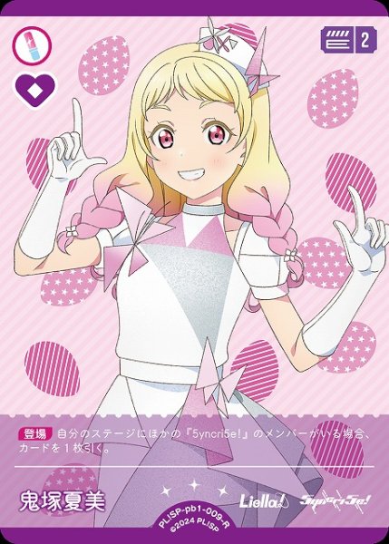 画像1: 【ラブカ】鬼塚夏美【R】PL!SP-pb1-009-R (1)